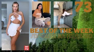 Best of the Week - Лучшее за Неделю #73 Самые смешные видео, фейлы и лучшие приколы тикток 2023