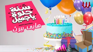 اغنيه عيد ميلاد  ( سنه حلوه ياجميل )  هابي بيرث  / El Magmooaa  -  Happy Birthday