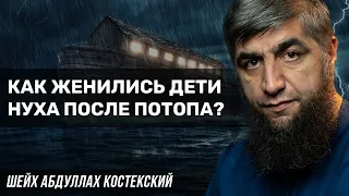 Как женились дети Нуха после потопа?