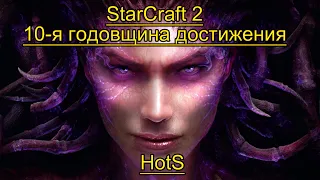 StarCraft 2 10-я годовщина достижения. HotS