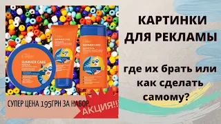 Картинка для рекламы. Где брать картинки и как сделать самому просто и быстро?