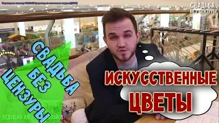 ИСКУССТВЕННЫЕ ЦВЕТЫ НА СВАДЬБЕ - КАК ОТНОСИТЬСЯ?  свадьба без цензуры