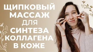 Щипковый массаж лица | Как активировать выработку коллагена в коже?