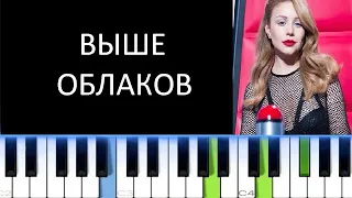 ТИНА КАРОЛЬ - ВЫШЕ ОБЛАКОВ (Фортепиано)