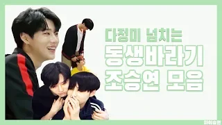 [엑스원/조승연] 동생바라기 모먼트