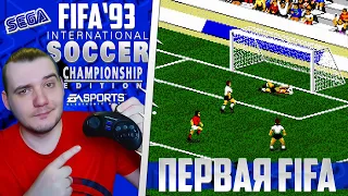 Самая Первая FIFA 1993 Года - Легендарный Футбол Моего Детства FIFA International Soccer 93