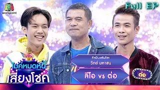 ไมค์หมดหนี้ เสี่ยงโชค | วิทย์ มหาชน | 3 ม.ค. 66 FULL EP