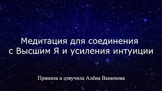 МЕДИТАЦИЯ ДЛЯ СОЕДИНЕНИЯ С ВЫСШИМ Я И УСИЛЕНИЯ ИНТУИЦИИ I "РАЗГОВОР С ВЫСШИМ Я"