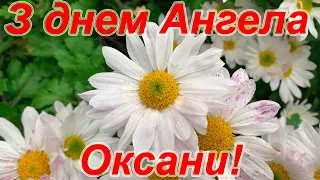 Оксано, вітаю з днем Ангела! Привітання з днем Ангела Оксани! Привітання з іменинами Оксани