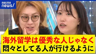 【海外留学】人生で役に立つ？将来の夢は見つかる？「優秀な人より悶々とした人が行けるように」