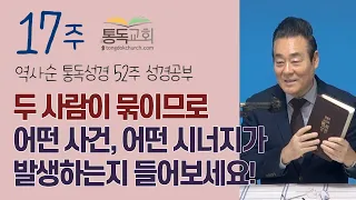 17주 | 4월28일 | 두 사람이 묶이므로 어떤 사건, 어떤 시너지가 발생하는지 들어보세요! | 통독성경 112~118일 | 주일 아침 52주 성경공부 역사순 통독성경 스터디