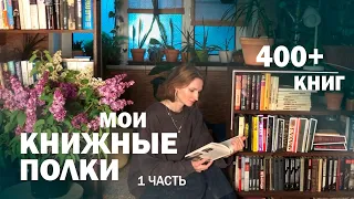 ТУР ПО МОИМ КНИЖНЫМ ПОЛКАМ📚 | современная проза, классика, советские писатели📜 | 1 часть