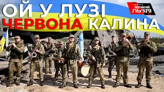 Військові привітали українців хітом "Ой у лузі червона калина" на фоні найбільшого прапора країни