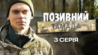 Позивний "Тамада" | ВІЙНА ЗМІНИЛА ЙОГО ПРОФЕСІЮ І ЗРОБИЛА ГЕРОЄМ | Український серіал | Серія 3