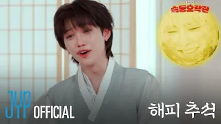 슼둥오락관 (SKZ Variety Games) #2｜🌕HAPPY CHUSEOK🌕 WITH Stray Kids(스트레이 키즈)