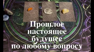 Прошлое Настоящее Будущее По любому вопросу✅ Таро Онлайн Расклад/ Таро DIAMOND WAY