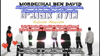 Мордехай Бен Давид. Омар Рабби Акива. На русском. Mordechai Ben David. Omar Rabbe Akiva. Auf Deutsch