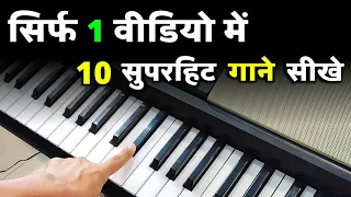 सिर्फ 1 वीडियो में - 10 सुपरहिट गाने सीखे | Learn 10 Hindi Song On Piano / Harmonium | Easy Tutorial