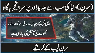 Mysterious History of Cern And Higs Boson in Urdu Hindi