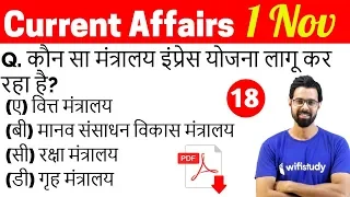 5:00 AM - Current Affairs Questions 1 Nov 2018 | UPSC, SSC, RBI, SBI, IBPS, Railway, KVS, Police