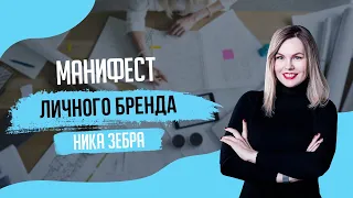 Манифест личного бренда - Вебинар Ники Зебры