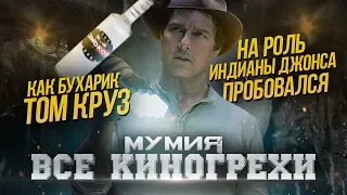 Все киногрехи "Мумия" (2017)