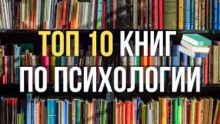 🔥10 ЛУЧШИХ КНИГ ПО ПСИХОЛОГИИ 2022 ГОДА!