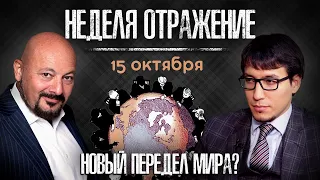 Ближний Восток: варианты развития событий. Цены на золото, нефть. «Неделя. Отражение»