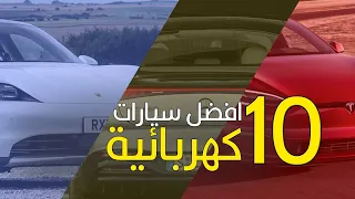 أفضل 10 سيارات كهربائية على الطرقات لعام 2022 | شركات عريقة قد تتفوق على تسلا | Electric Cars