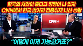 "어떻게 이게 가능한거죠?" 한국의 치안이 좋다고 정평나있자 CNN에서 한국 밤거리 집중취재 나선 상황｜해외반응