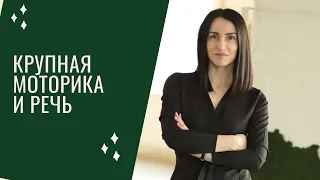 10 навыков для развития крупной моторики. Влияние на речь и интеллект.