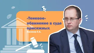 «Теневое» обвинение в суде присяжных