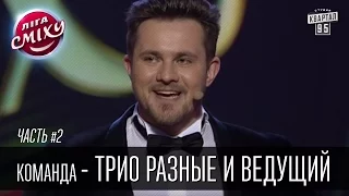 Команда - Трио разные и ведущий, г. Киев | Лига Смеха 2016, 2й фестиваль, Одесса - часть вторая