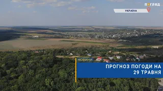 🌩Прогноз погоди на 29 травня: короткочасний дощ, гроза