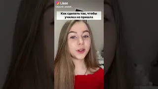 Как сделать чтобы училка не пришла на урок