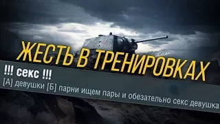 ЖЕСТЬ В ТРЕНИРОВОЧНЫХ КОМНАТАХ WoT Blitz #1