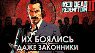 САМЫЕ опасные банды RDR2 — ВСЁ о чём ты не знал