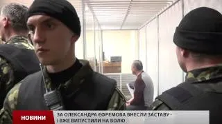 Адвокат підтвердив, що Єфремов вже на волі