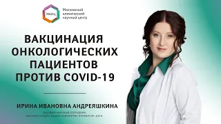 Вакцинация онкологических пациентов против COVID-19