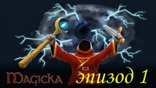 Magicka кооперативное прохождение часть 1