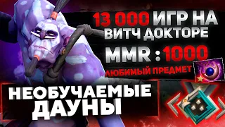 НЕОБУЧАЕМЫЕ ДАУНЫ - 1К ММР 13000 ИГР ВИТЧ ДОКТОР