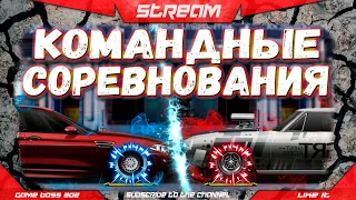 СТРИМ: ВРЫВАЕМСЯ В КОМАНДНЫЕ ГОНКИ | ВЫ ДОЖДАЛИСЬ | Drag Racing Уличные Гонки