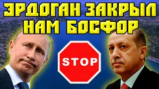 Турция закрыла Босфор: Российские корабли больше не приплывут к берегам Сирии