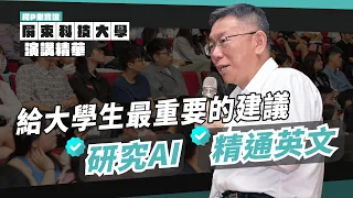 給大學生最重要的建議 ｜研究AI  精通英文