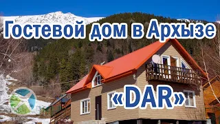 Гостевой дом в Архызе «DAR»| Помощник Путешественника 2022