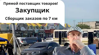 Прямой поставщик!Сборщик на 7 км Одесса! Закупщик заказов по 7км.