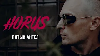 Horus - Пятый ангел (Official audio)