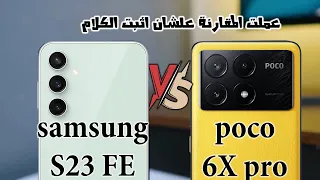 مقارنة بين سامسونج s23 fe و بوكو 6x pro الجمال كلة 🔥🔥