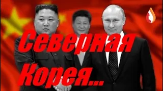 Северная Корея...