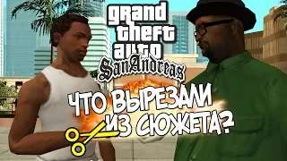 ЧТО ВЫРЕЗАЛИ ИЗ СЮЖЕТА В МИССИЯХ БИГ СМОУКА GTA SAN ANDREAS